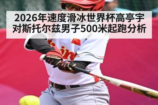 2026年速度滑冰世界杯高亭宇对斯托尔兹男子500米起跑分析